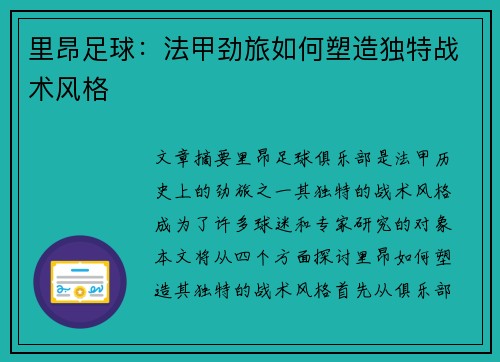 里昂足球：法甲劲旅如何塑造独特战术风格