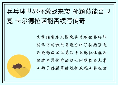 乒乓球世界杯激战来袭 孙颖莎能否卫冕 卡尔德拉诺能否续写传奇