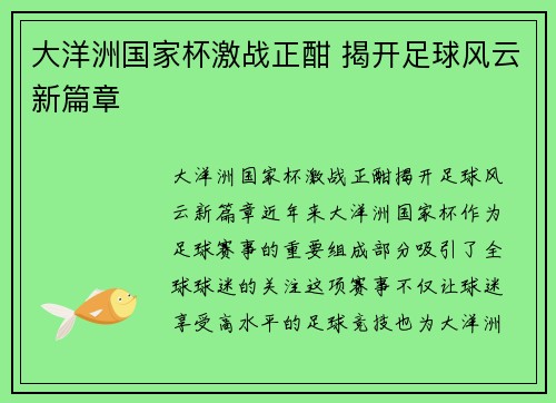 大洋洲国家杯激战正酣 揭开足球风云新篇章