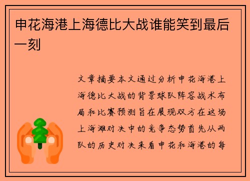 申花海港上海德比大战谁能笑到最后一刻