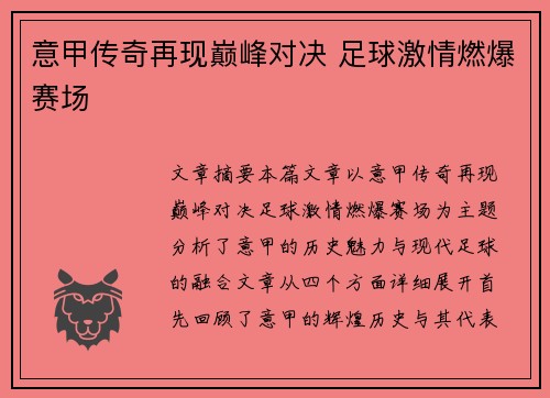 意甲传奇再现巅峰对决 足球激情燃爆赛场
