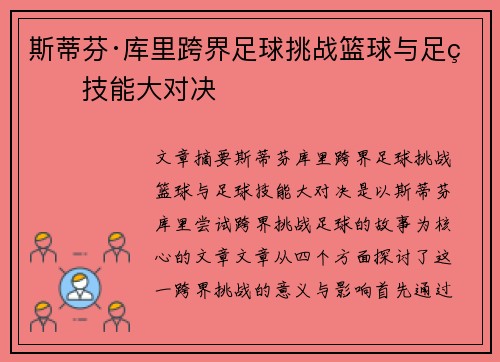 斯蒂芬·库里跨界足球挑战篮球与足球技能大对决