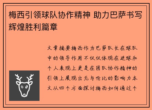 梅西引领球队协作精神 助力巴萨书写辉煌胜利篇章