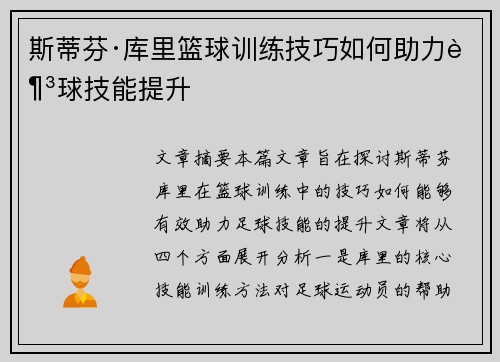 斯蒂芬·库里篮球训练技巧如何助力足球技能提升