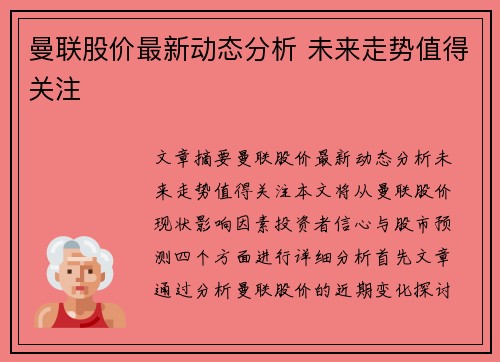 曼联股价最新动态分析 未来走势值得关注