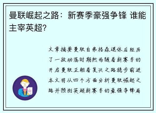 曼联崛起之路：新赛季豪强争锋 谁能主宰英超？