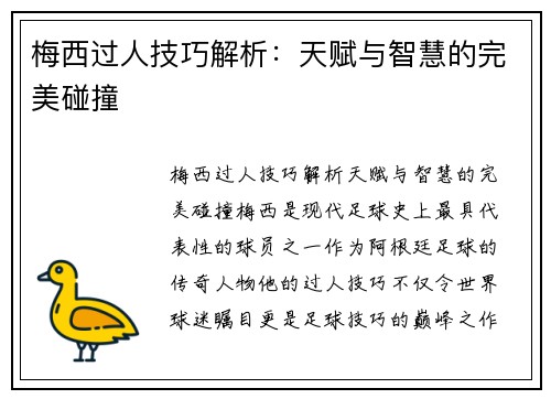 梅西过人技巧解析：天赋与智慧的完美碰撞