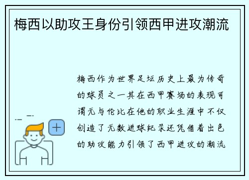 梅西以助攻王身份引领西甲进攻潮流