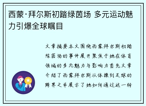 西蒙·拜尔斯初踏绿茵场 多元运动魅力引爆全球瞩目