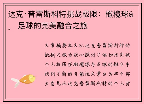 达克·普雷斯科特挑战极限：橄榄球与足球的完美融合之旅