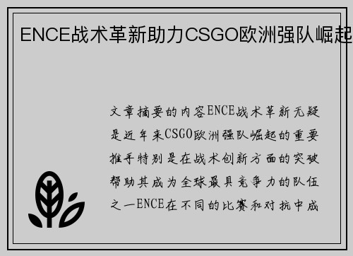 ENCE战术革新助力CSGO欧洲强队崛起