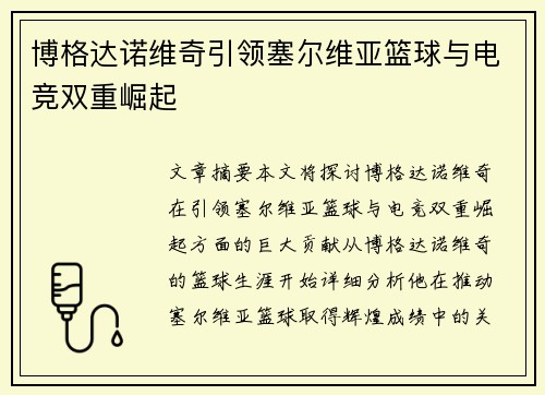 博格达诺维奇引领塞尔维亚篮球与电竞双重崛起