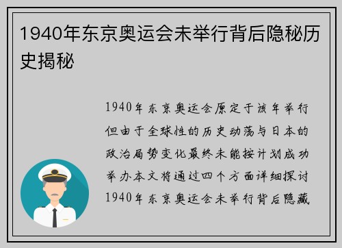 1940年东京奥运会未举行背后隐秘历史揭秘