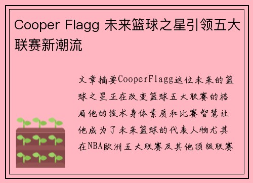 Cooper Flagg 未来篮球之星引领五大联赛新潮流