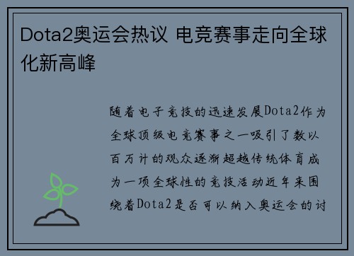 Dota2奥运会热议 电竞赛事走向全球化新高峰