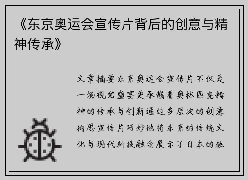 《东京奥运会宣传片背后的创意与精神传承》