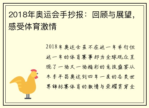 2018年奥运会手抄报:回顾与展望,感受体育激情