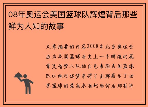 08年奥运会美国篮球队辉煌背后那些鲜为人知的故事