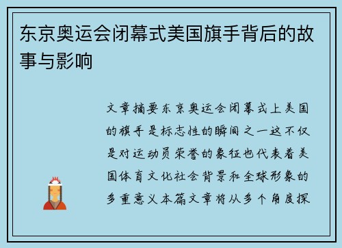 东京奥运会闭幕式美国旗手背后的故事与影响