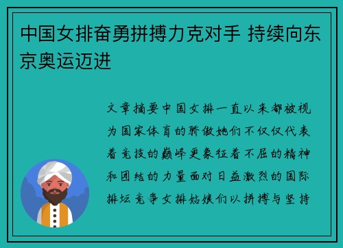中国女排奋勇拼搏力克对手 持续向东京奥运迈进