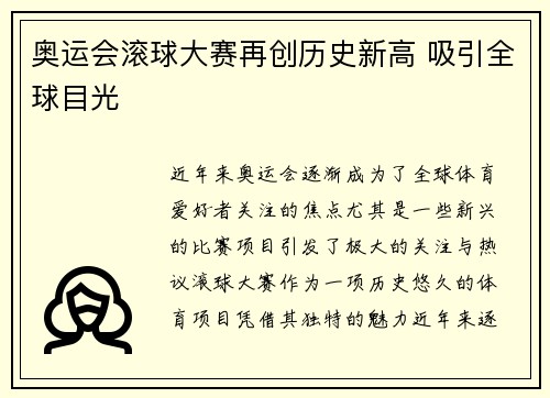 奥运会滚球大赛再创历史新高 吸引全球目光