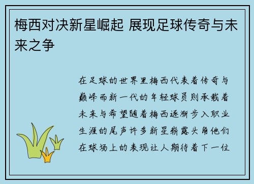梅西对决新星崛起 展现足球传奇与未来之争