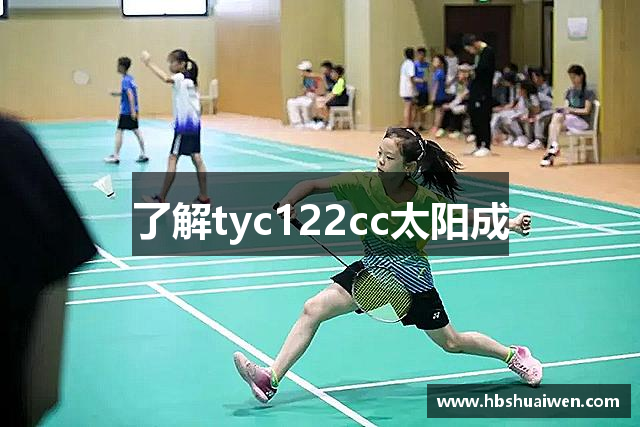 了解tyc122cc太阳成