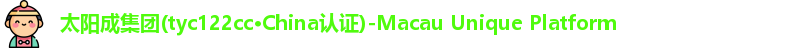 tyc122cc太阳成